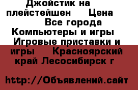 Джойстик на Sony плейстейшен 2 › Цена ­ 700 - Все города Компьютеры и игры » Игровые приставки и игры   . Красноярский край,Лесосибирск г.